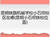 昆明铁路机械学校小石坝校区在哪(昆明小石坝铁校位置)