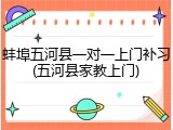 蚌埠五河县一对一上门补习(五河县家教上门)