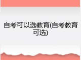 自考可以选教育(自考教育可选)