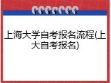 上海大学自考报名流程(上大自考报名)