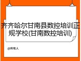 齐齐哈尔甘南县数控培训正规学校(甘南数控培训)