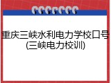 重庆三峡水利电力学校口号(三峡电力校训)