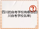 四川的自考学校有哪些(四川自考学校名单)