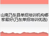 山南乃东县单招培训机构哪家最好(乃东单招培训优选)