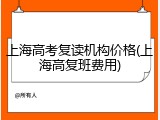 上海高考复读机构价格(上海高复班费用)