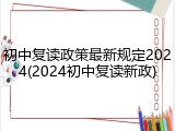 初中复读政策最新规定2024(2024初中复读新政)