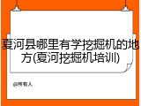 夏河县哪里有学挖掘机的地方(夏河挖掘机培训)