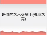 贵港的艺术类高中(贵港艺高)