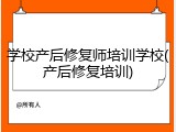 学校产后修复师培训学校(产后修复培训)