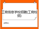 工商信息学校招聘(工商校招)