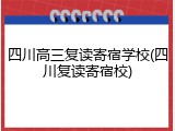 四川高三复读寄宿学校(四川复读寄宿校)