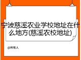 宁波慈溪农业学校地址在什么地方(慈溪农校地址)