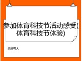 参加体育科技节活动感受(体育科技节体验)
