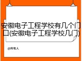 安徽电子工程学校有几个门口(安徽电子工程学校几门)