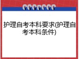 护理自考本科要求(护理自考本科条件)