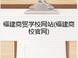 福建商贸学校网站(福建商校官网)