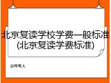 北京复读学校学费一般标准(北京复读学费标准)