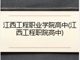 江西工程职业学院高中(江西工程职院高中)