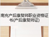 南充产后康复师职业资格证书(产后康复师证)