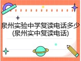 泉州实验中学复读电话多少(泉州实中复读电话)