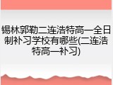 锡林郭勒二连浩特高一全日制补习学校有哪些(二连浩特高一补习)