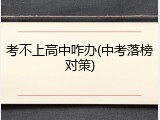 考不上高中咋办(中考落榜对策)