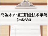 乌鲁木齐轻工职业技术学院(乌职院)