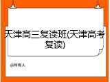 天津高三复读班(天津高考复读)