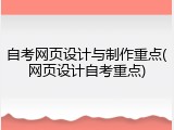 自考网页设计与制作重点(网页设计自考重点)