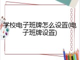 学校电子班牌怎么设置(电子班牌设置)
