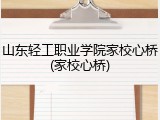 山东轻工职业学院家校心桥(家校心桥)