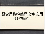 最实用数控编程软件(实用数控编程)