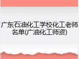 广东石油化工学校化工老师名单(广油化工师资)