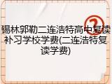 锡林郭勒二连浩特高中复读补习学校学费(二连浩特复读学费)