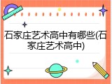石家庄艺术高中有哪些(石家庄艺术高中)