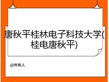 唐秋平桂林电子科技大学(桂电唐秋平)