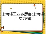 上海轻工业多厉害(上海轻工实力强)