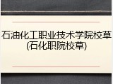 石油化工职业技术学院校草(石化职院校草)