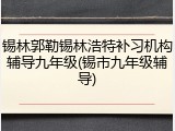锡林郭勒锡林浩特补习机构辅导九年级(锡市九年级辅导)