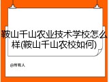 鞍山千山农业技术学校怎么样(鞍山千山农校如何)