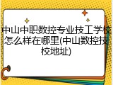 中山中职数控专业技工学校怎么样在哪里(中山数控技校地址)