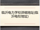 临沂电力学校详细地址(临沂电校地址)