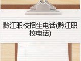 黔江职校招生电话(黔江职校电话)