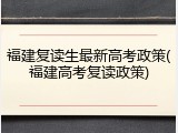 福建复读生最新高考政策(福建高考复读政策)