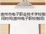 崇州市电子职业技术学校倒闭时间(崇州电子职校倒闭)