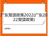 广东复读政策2022(广东2022复读政策)