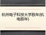 杭州电子科技大学秩年(杭电秩年)