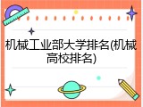 机械工业部大学排名(机械高校排名)