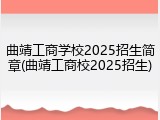 曲靖工商学校2025招生简章(曲靖工商校2025招生)