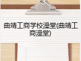 曲靖工商学校澡堂(曲靖工商澡堂)